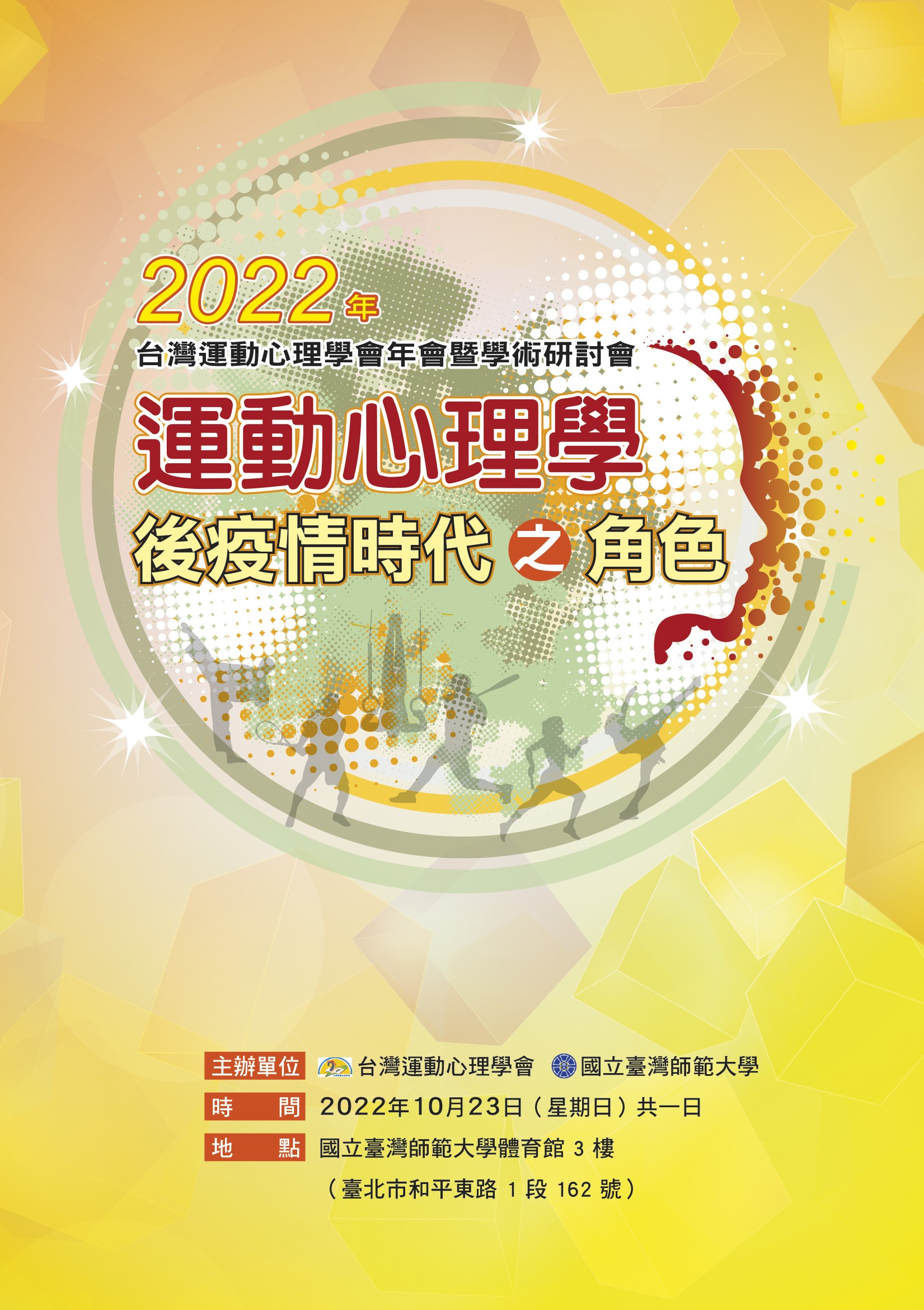 111年度 台灣運動心理學會年會 封面2